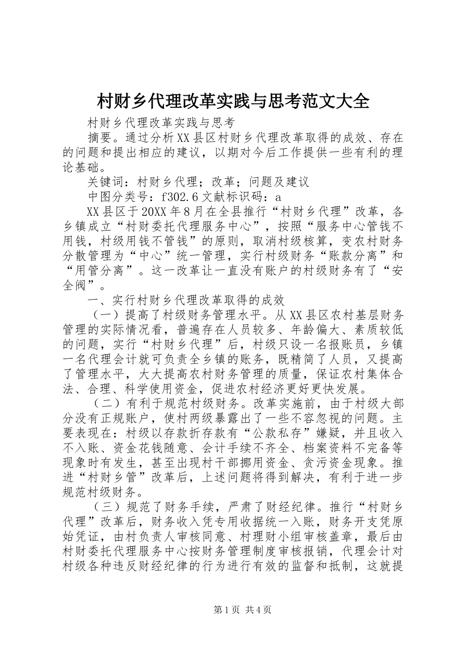2024年村财乡代理改革实践与思考范文大全_第1页