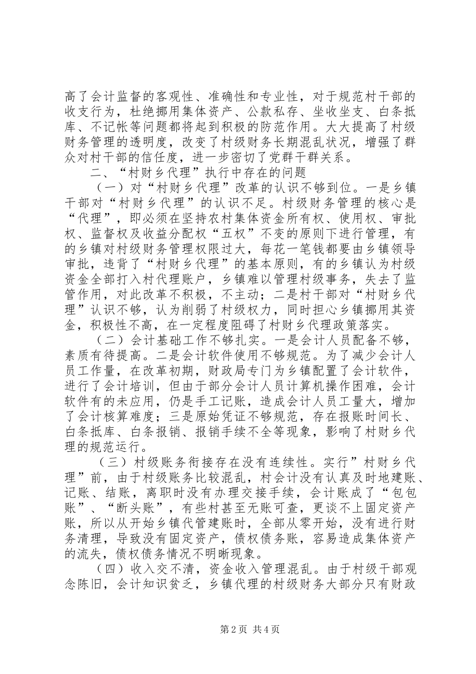 2024年村财乡代理改革实践与思考范文大全_第2页