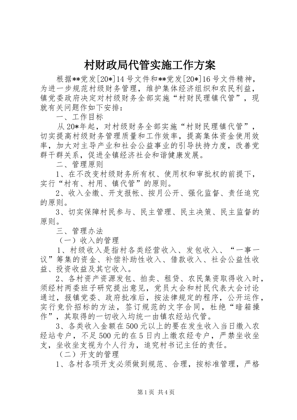 2024年村财政局代管实施工作方案_第1页