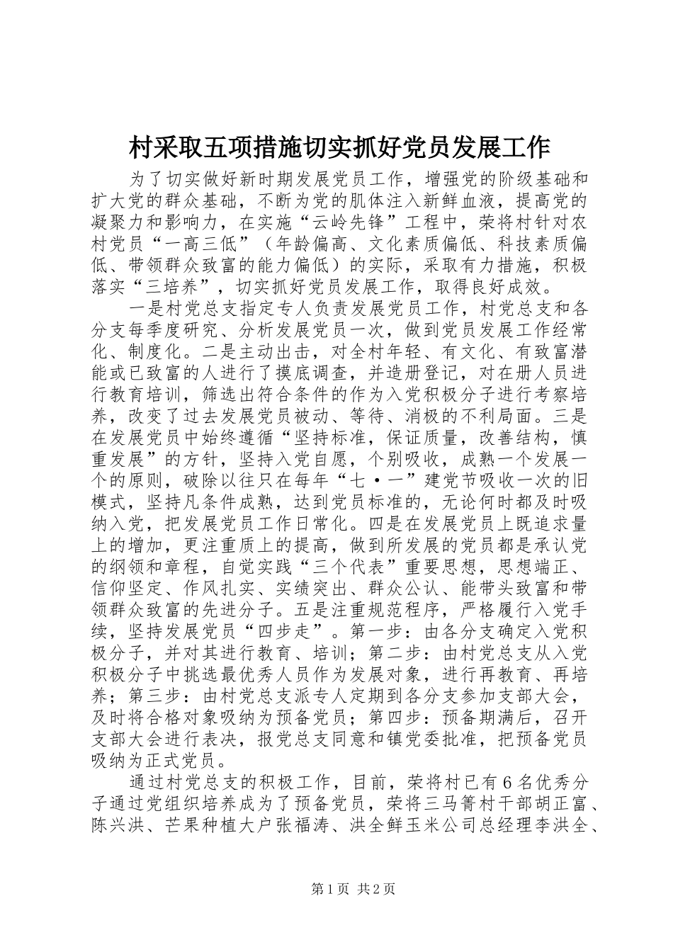 2024年村采取五项措施切实抓好党员发展工作_第1页