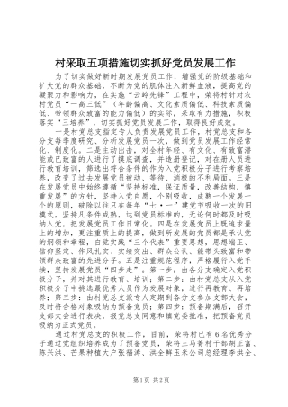 2024年村采取五项措施切实抓好党员发展工作