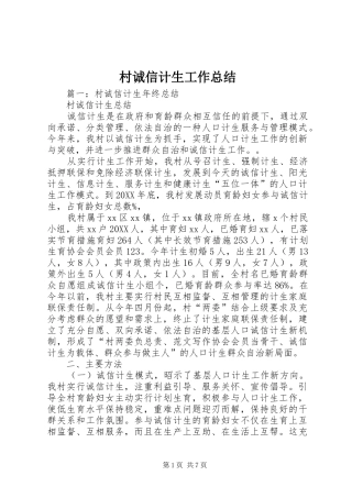 2024年村诚信计生工作总结