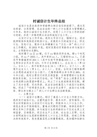 2024年村诚信计生年终总结
