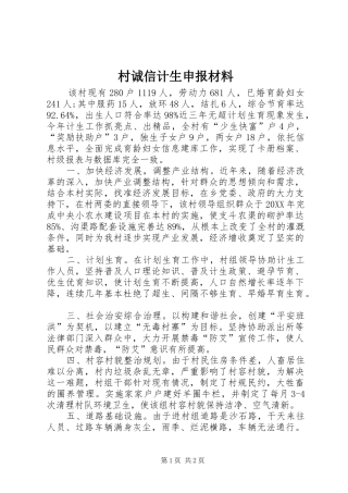 2024年村诚信计生申报材料