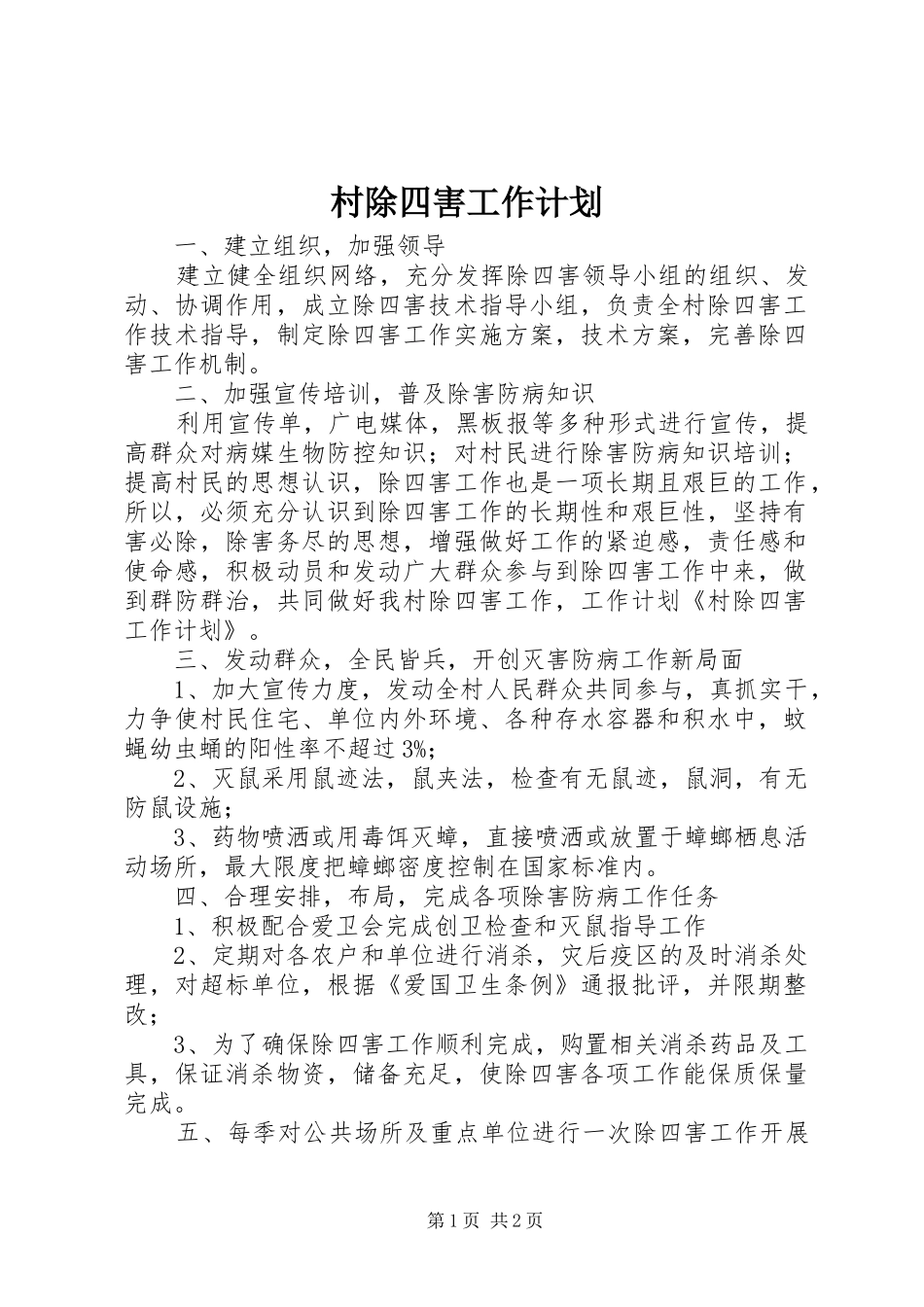 2024年村除四害工作计划_第1页