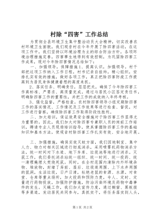 2024年村除四害工作总结
