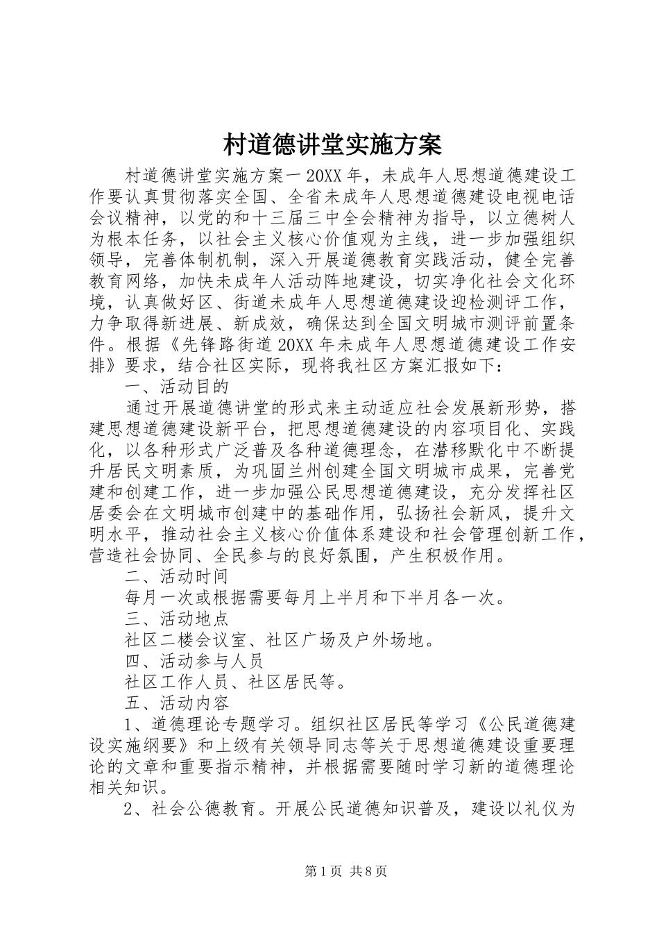 2024年村道德讲堂实施方案_第1页