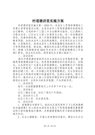 2024年村道德讲堂实施方案