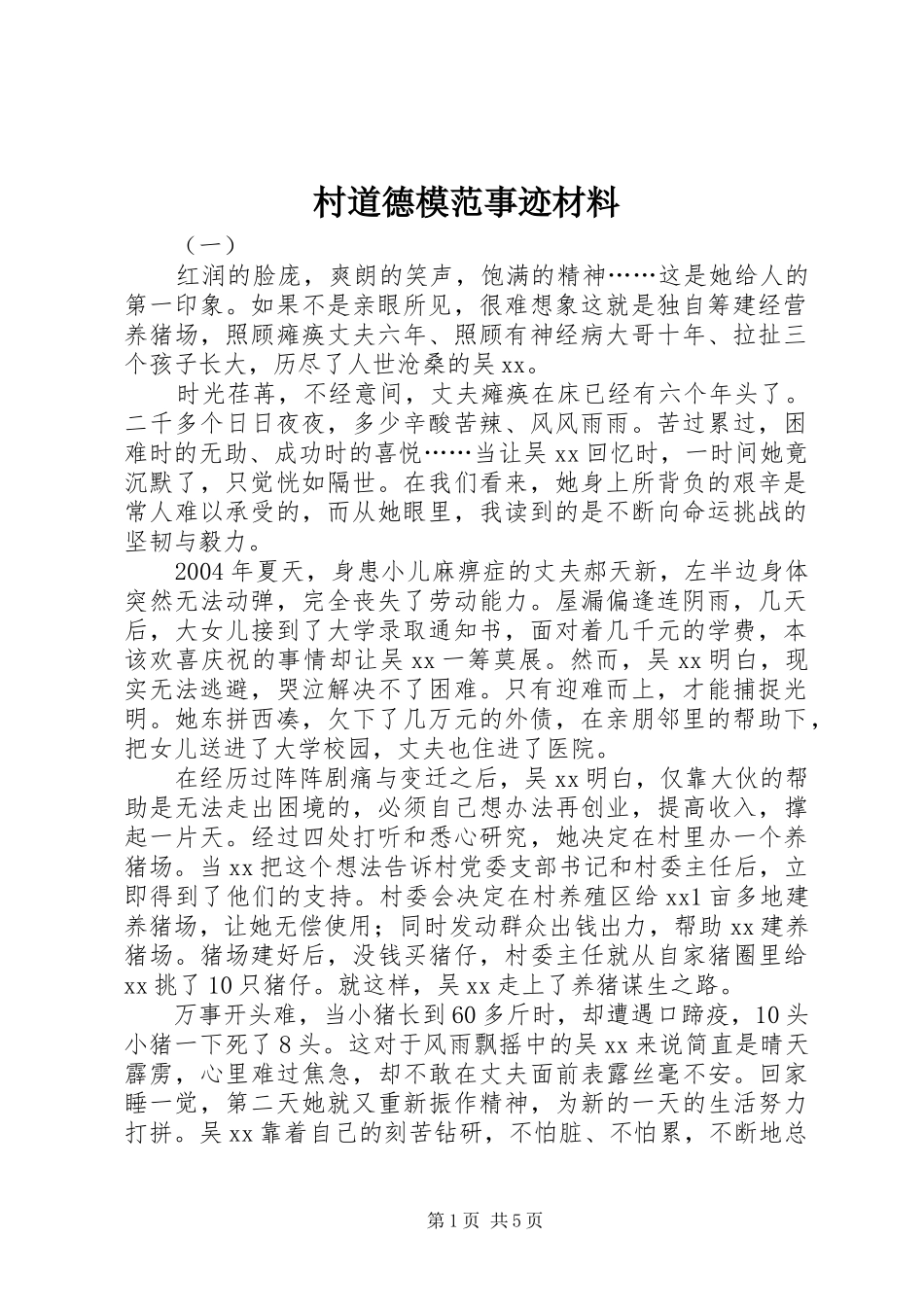 2024年村道德模范事迹材料_第1页