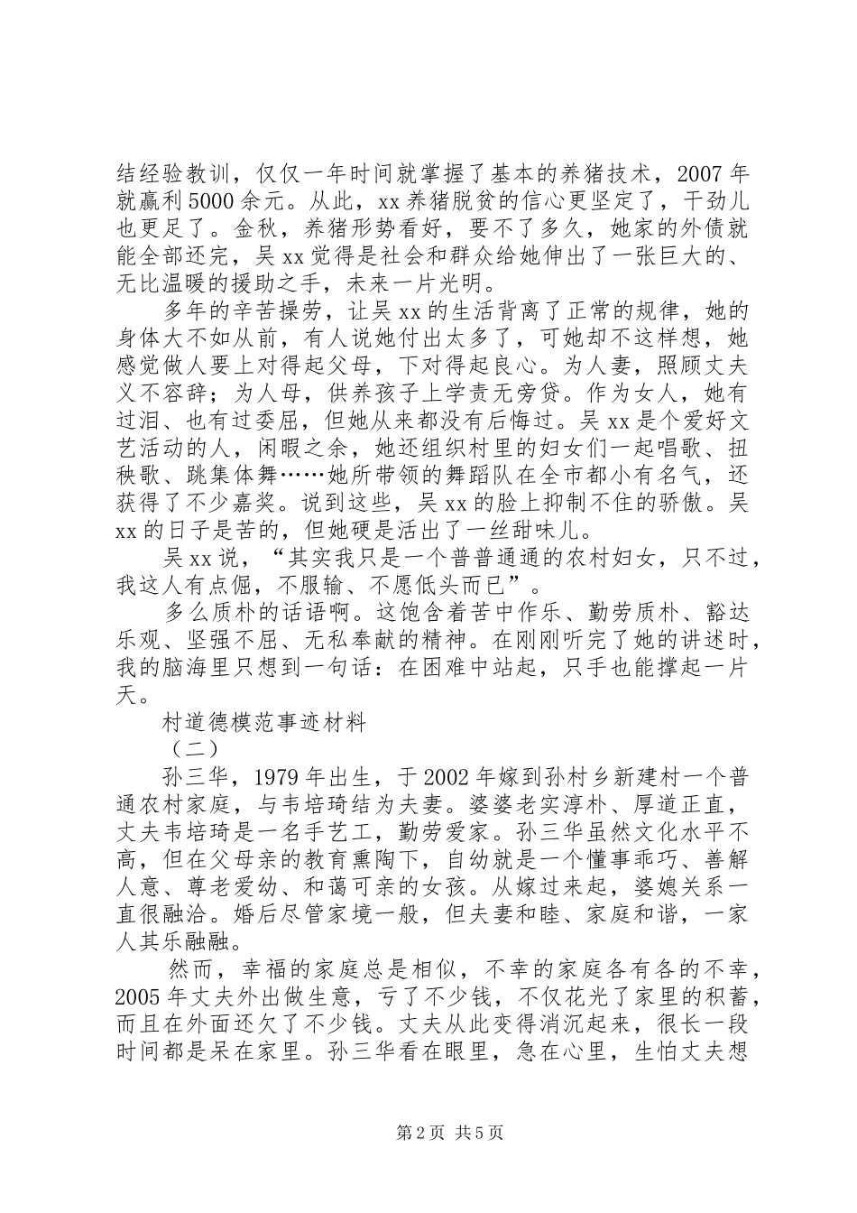 2024年村道德模范事迹材料_第2页