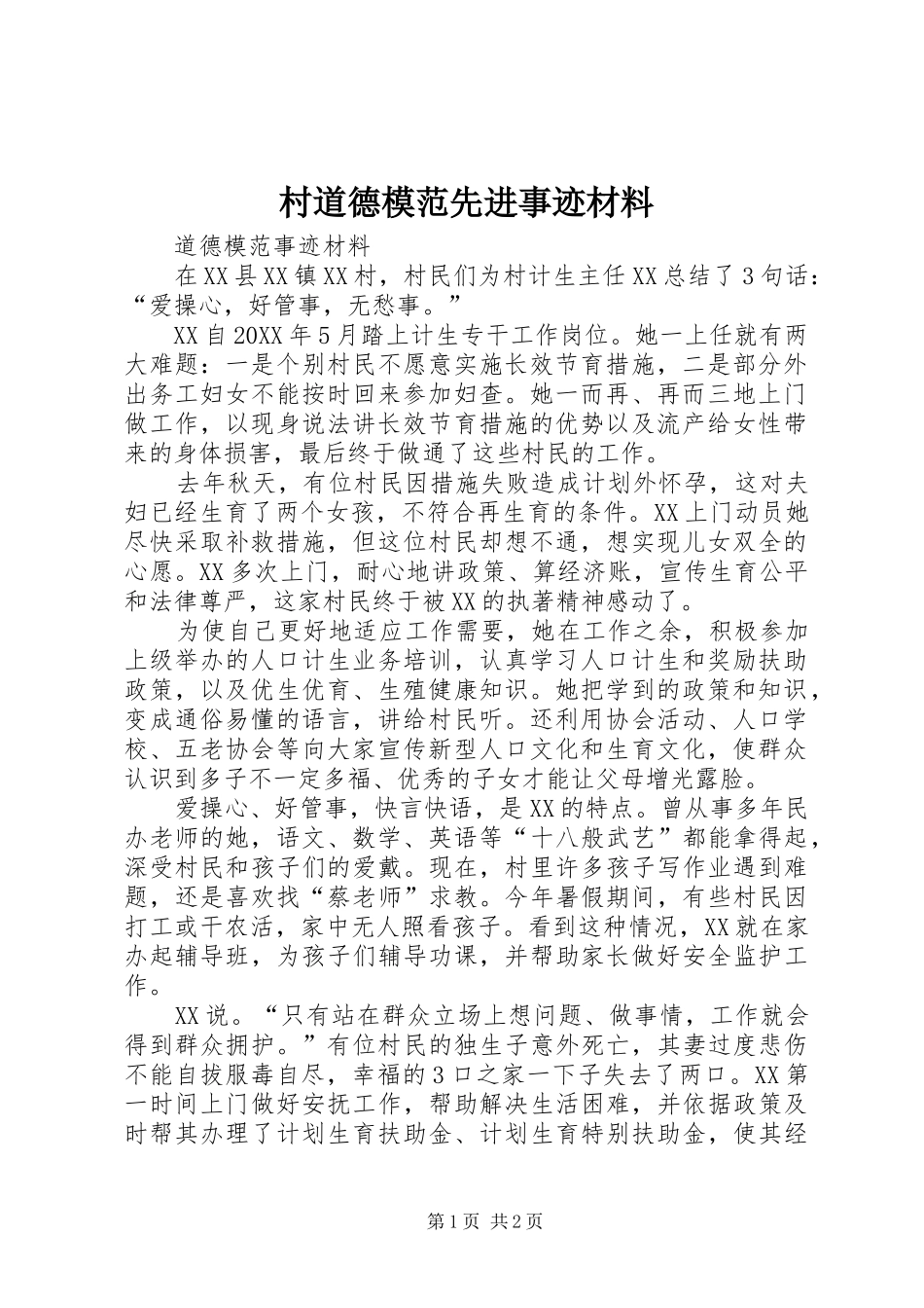 2024年村道德模范先进事迹材料_第1页
