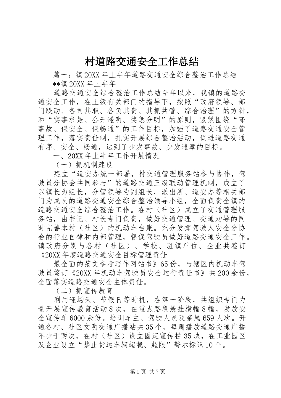 2024年村道路交通安全工作总结_第1页