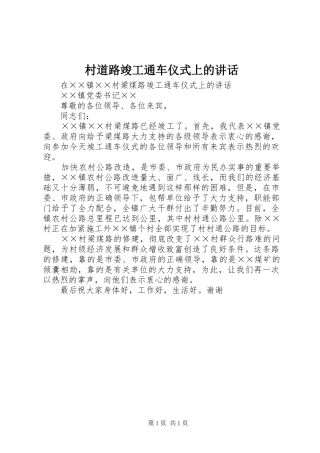 2024年村道路竣工通车仪式上的致辞