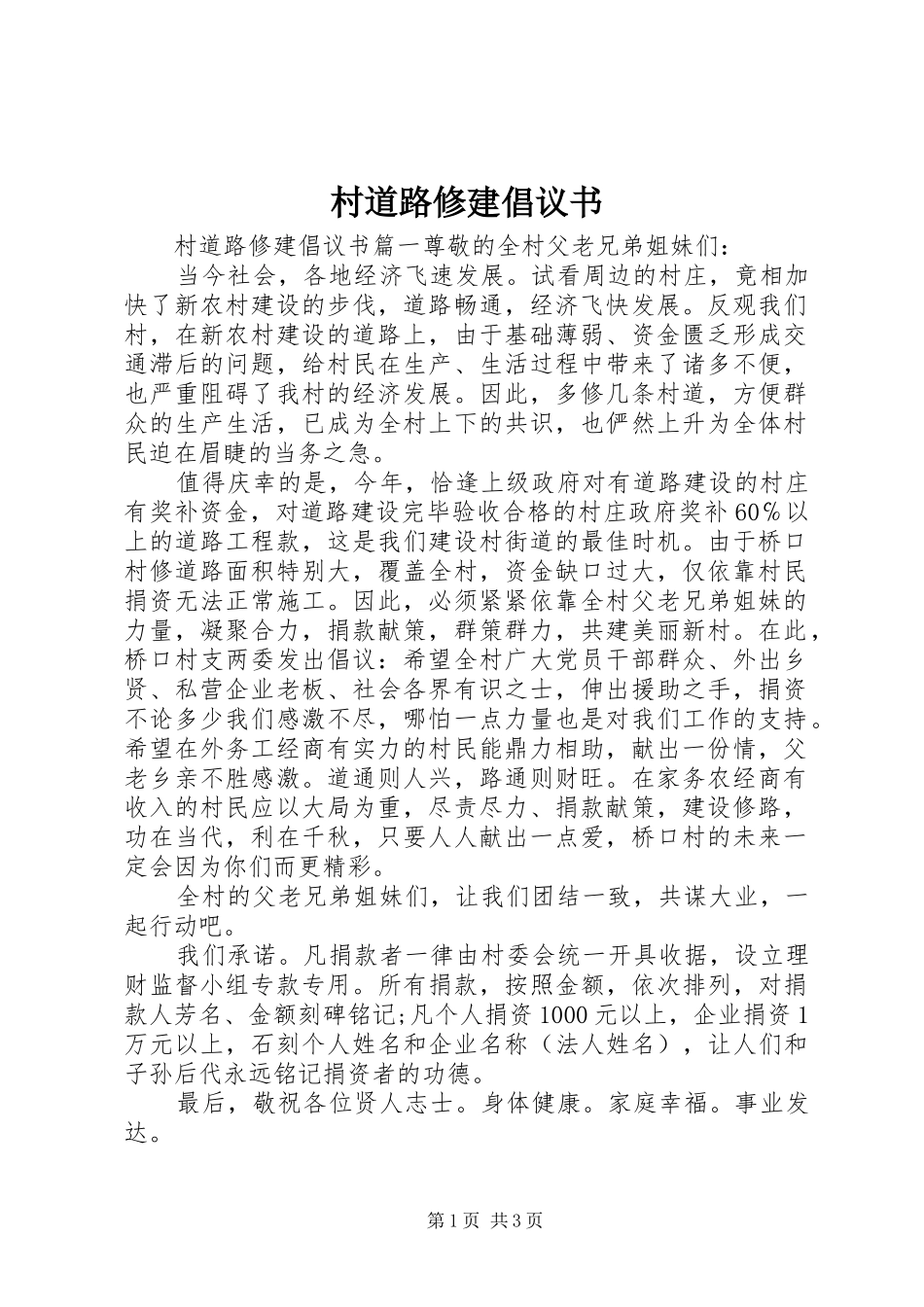 2024年村道路修建倡议书_第1页