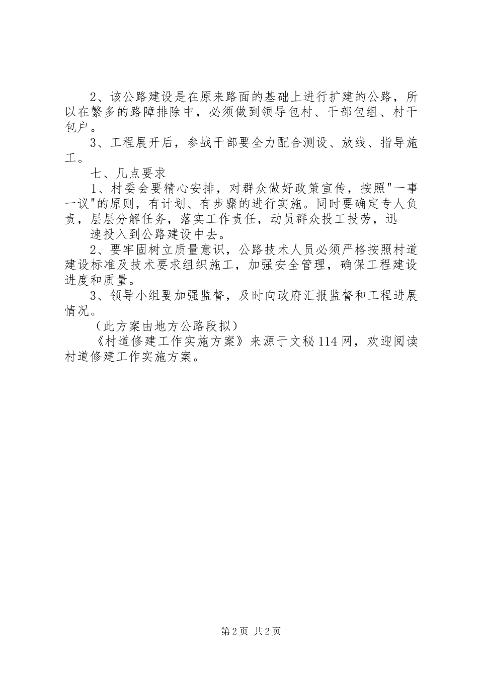 2024年村道修建工作实施方案_第2页