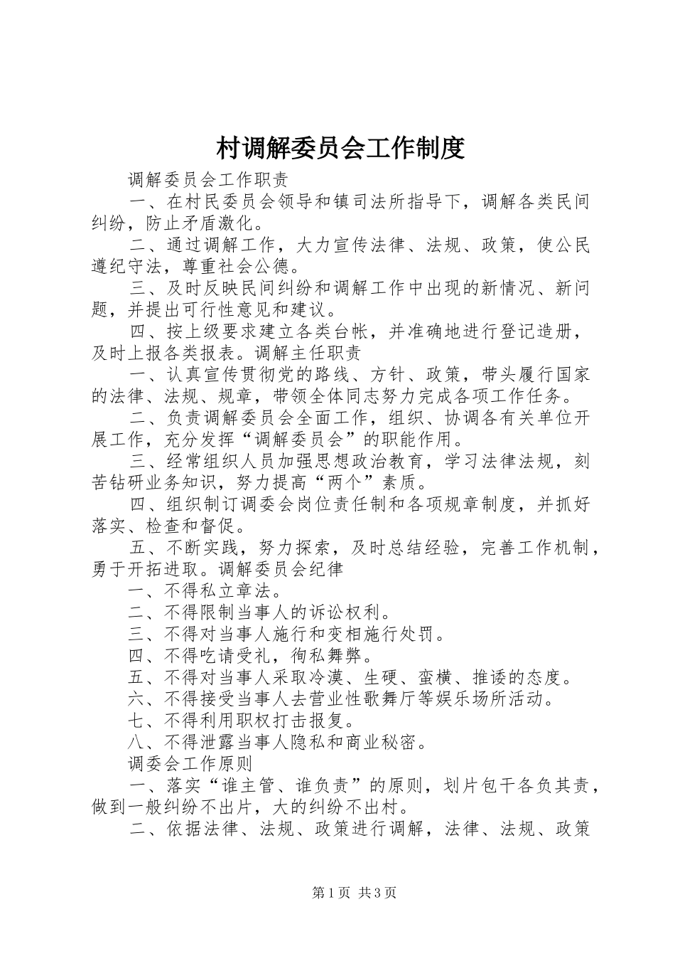 2024年村调解委员会工作制度_第1页