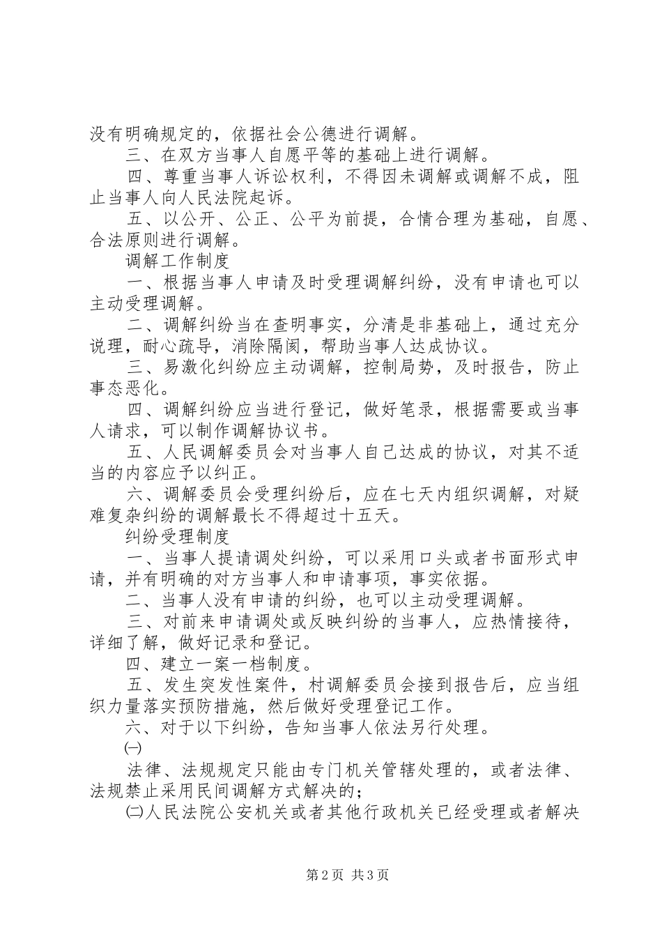 2024年村调解委员会工作制度_第2页