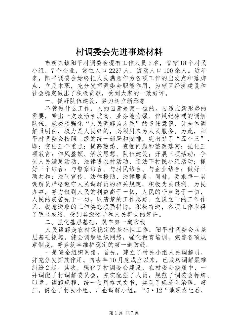 2024年村调委会先进事迹材料_第1页