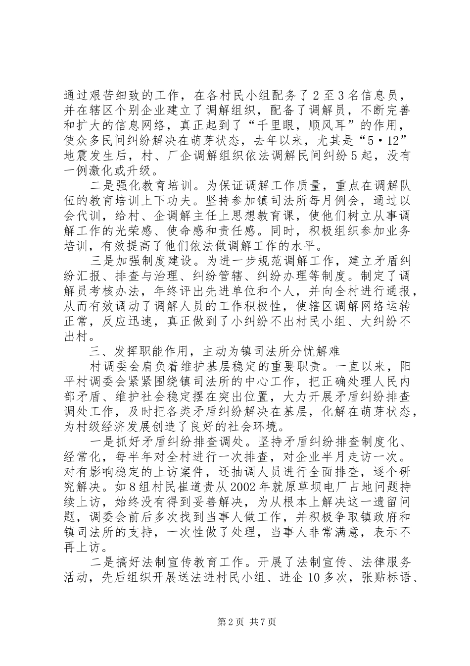 2024年村调委会先进事迹材料_第2页