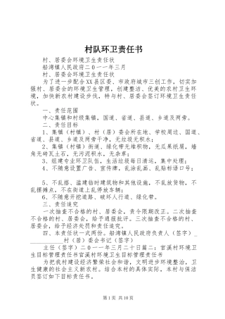 2024年村队环卫责任书