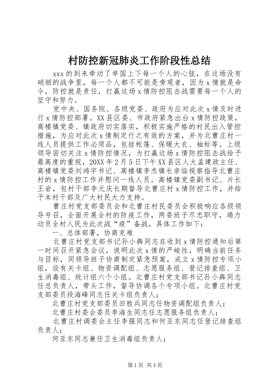 2024年村防控新冠肺炎工作阶段性总结_第1页