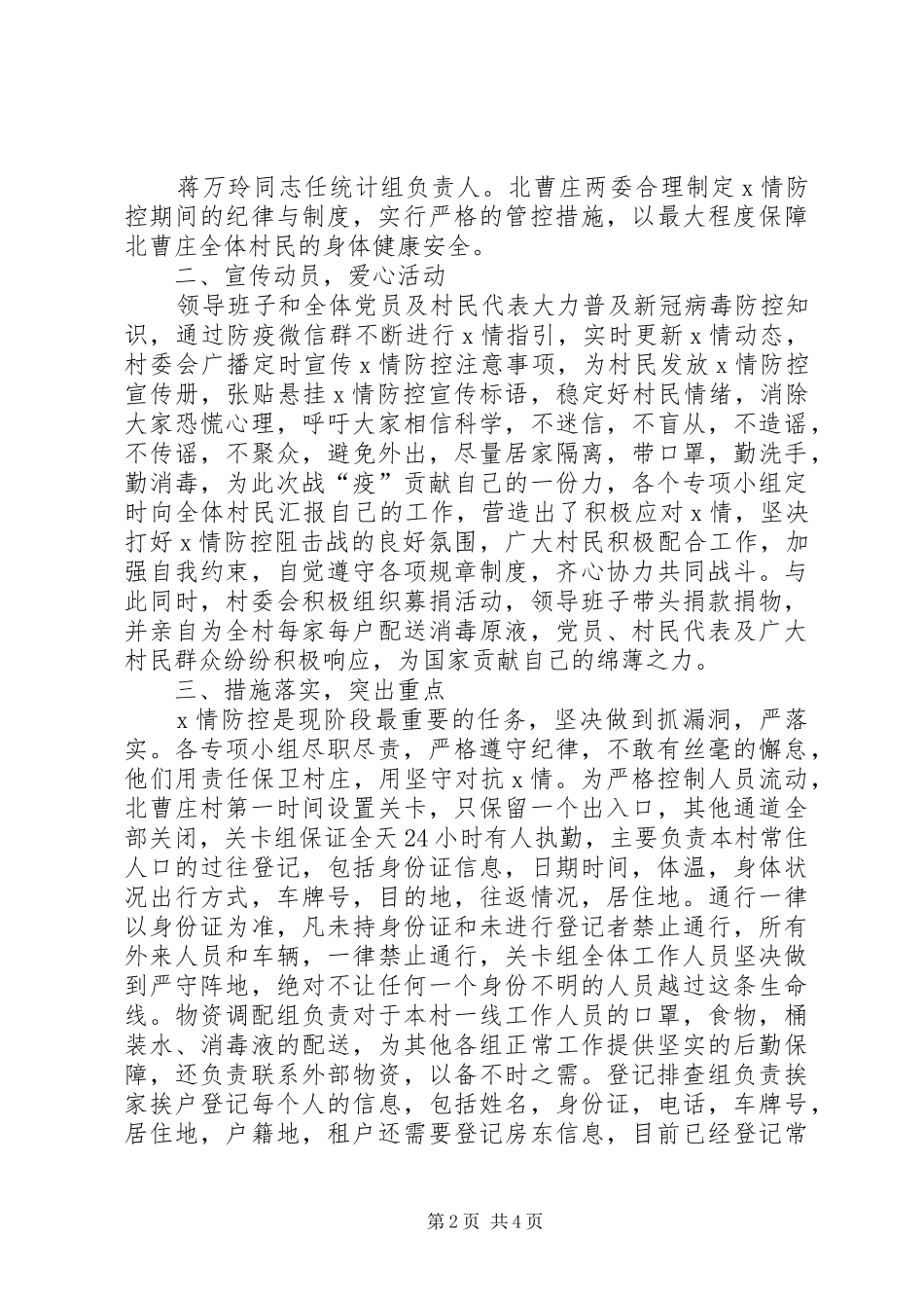 2024年村防控新冠肺炎工作阶段性总结_第2页