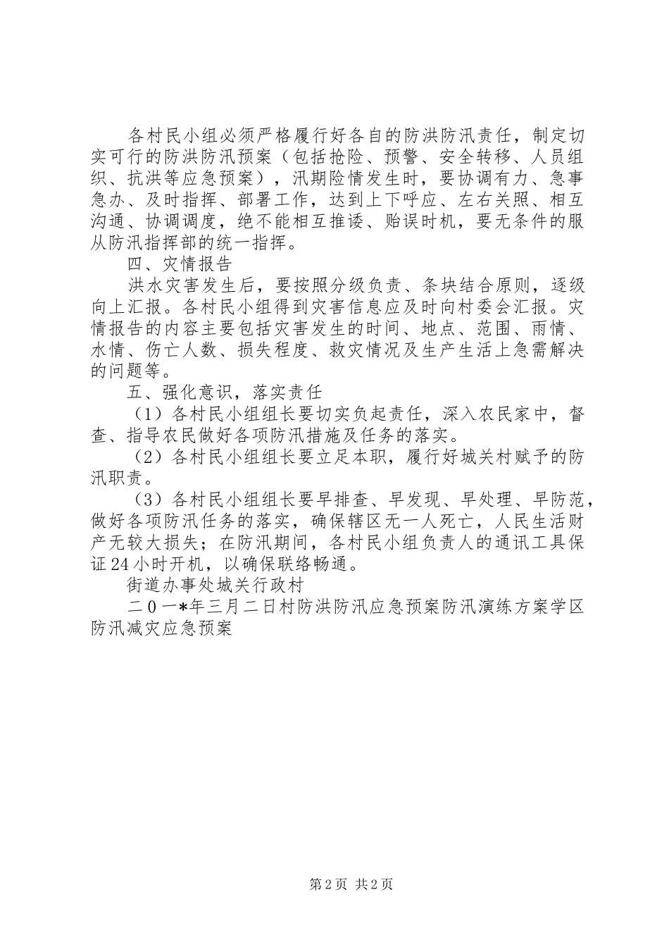 2024年村防汛工作应急预案_第2页