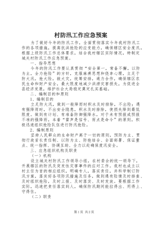 2024年村防汛工作应急预案