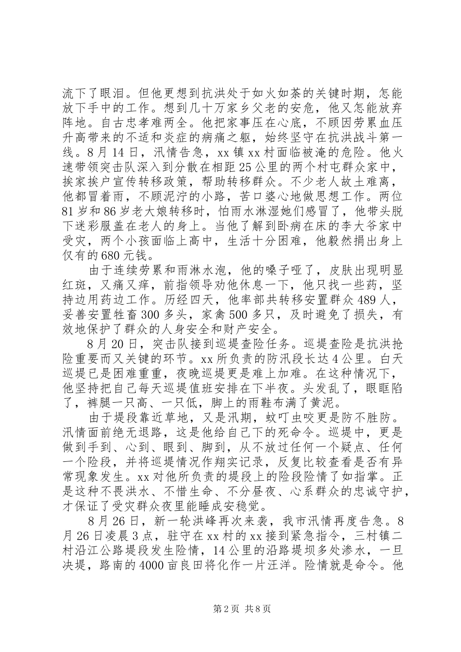 2024年村防汛先进个人事迹_第2页