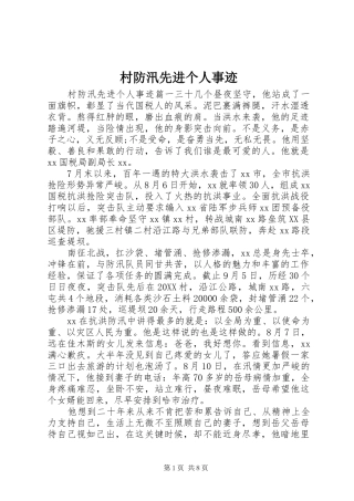 2024年村防汛先进个人事迹