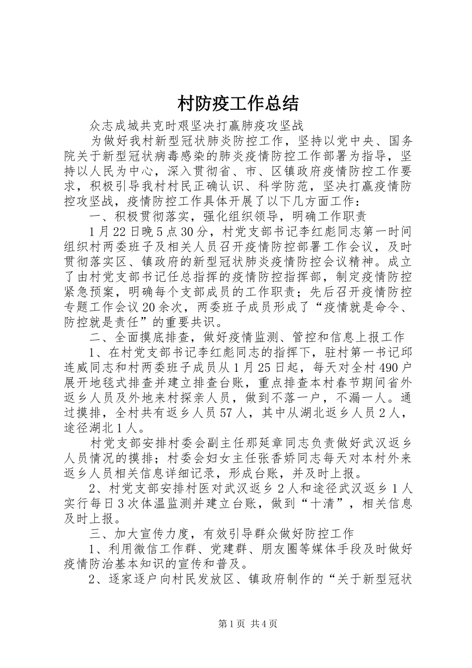 2024年村防疫工作总结_第1页