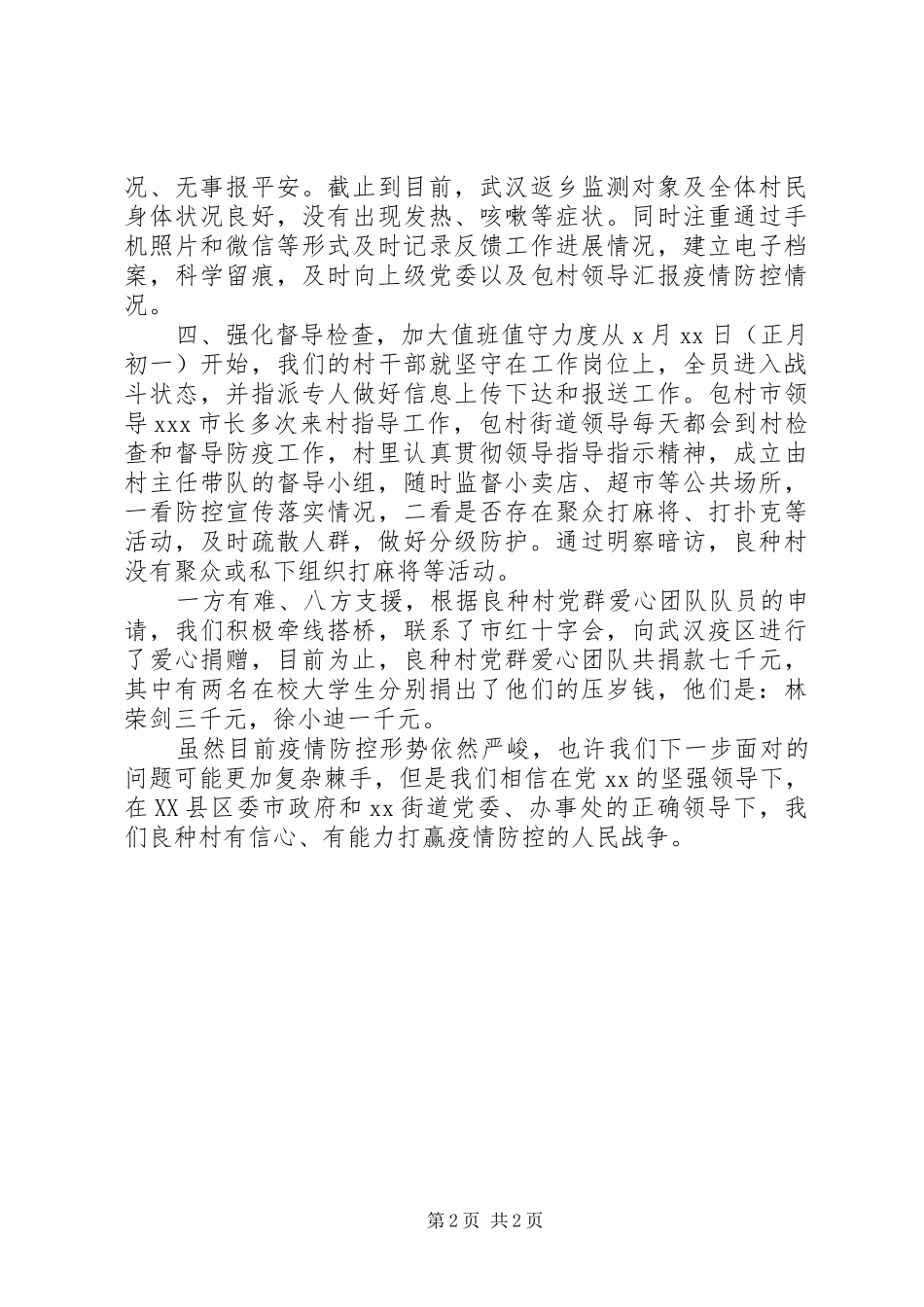 2024年村肺炎疫情防控工作报告材料_第2页