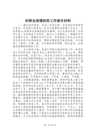 2024年村肺炎疫情防控工作报告材料