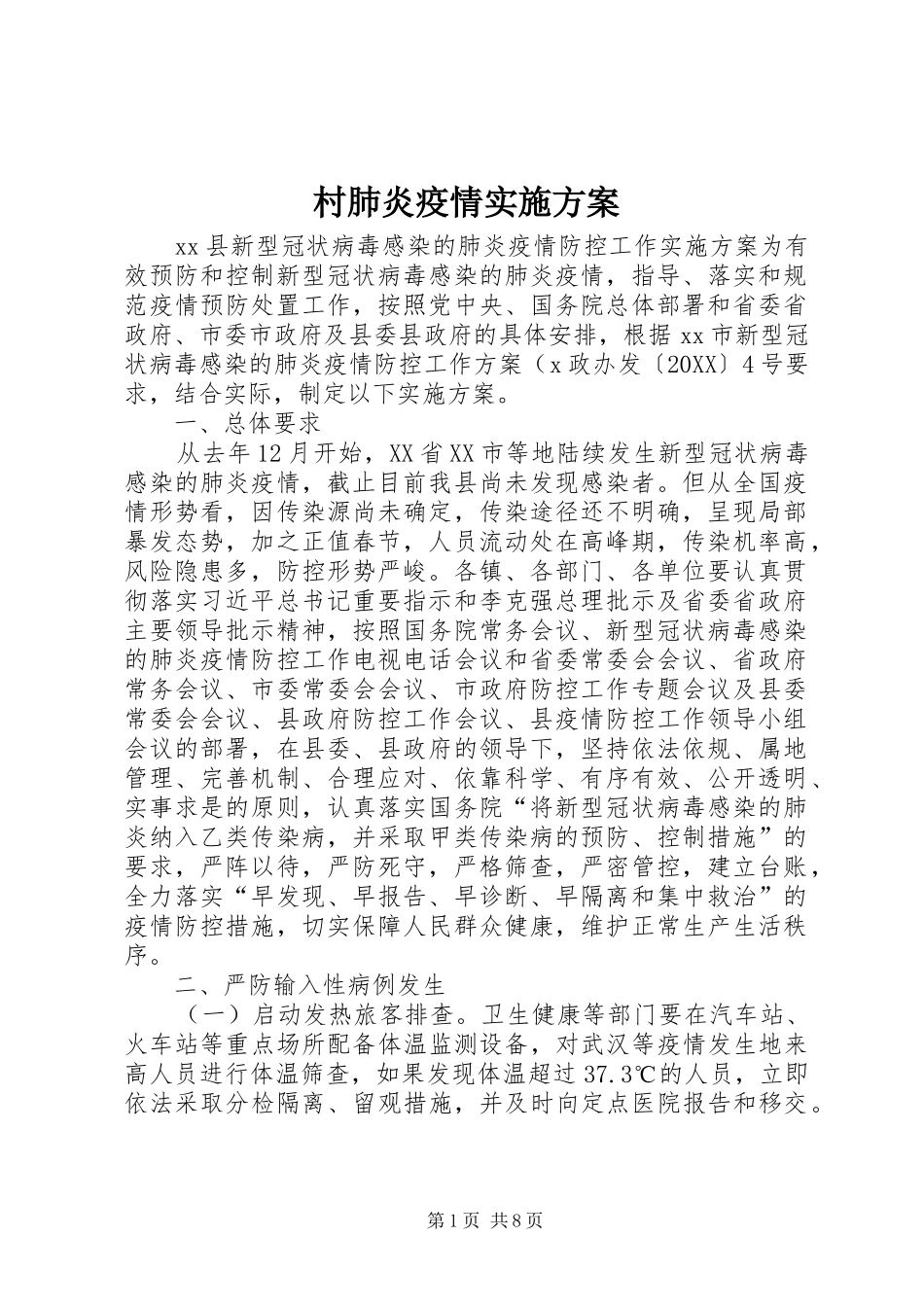 2024年村肺炎疫情实施方案_第1页