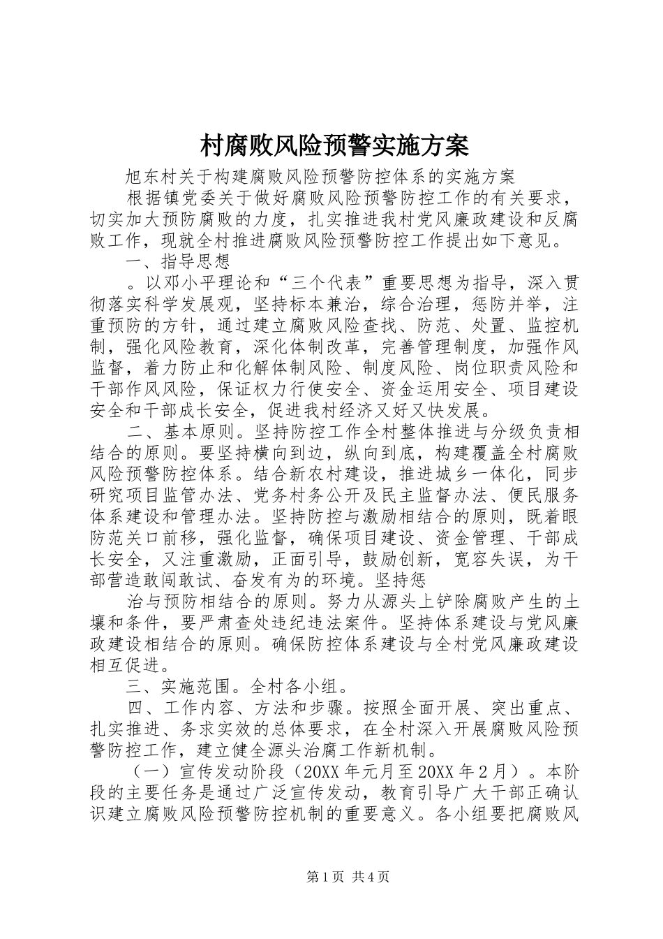 2024年村腐败风险预警实施方案_第1页