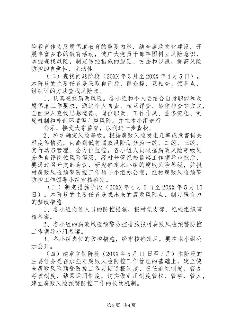 2024年村腐败风险预警实施方案_第2页