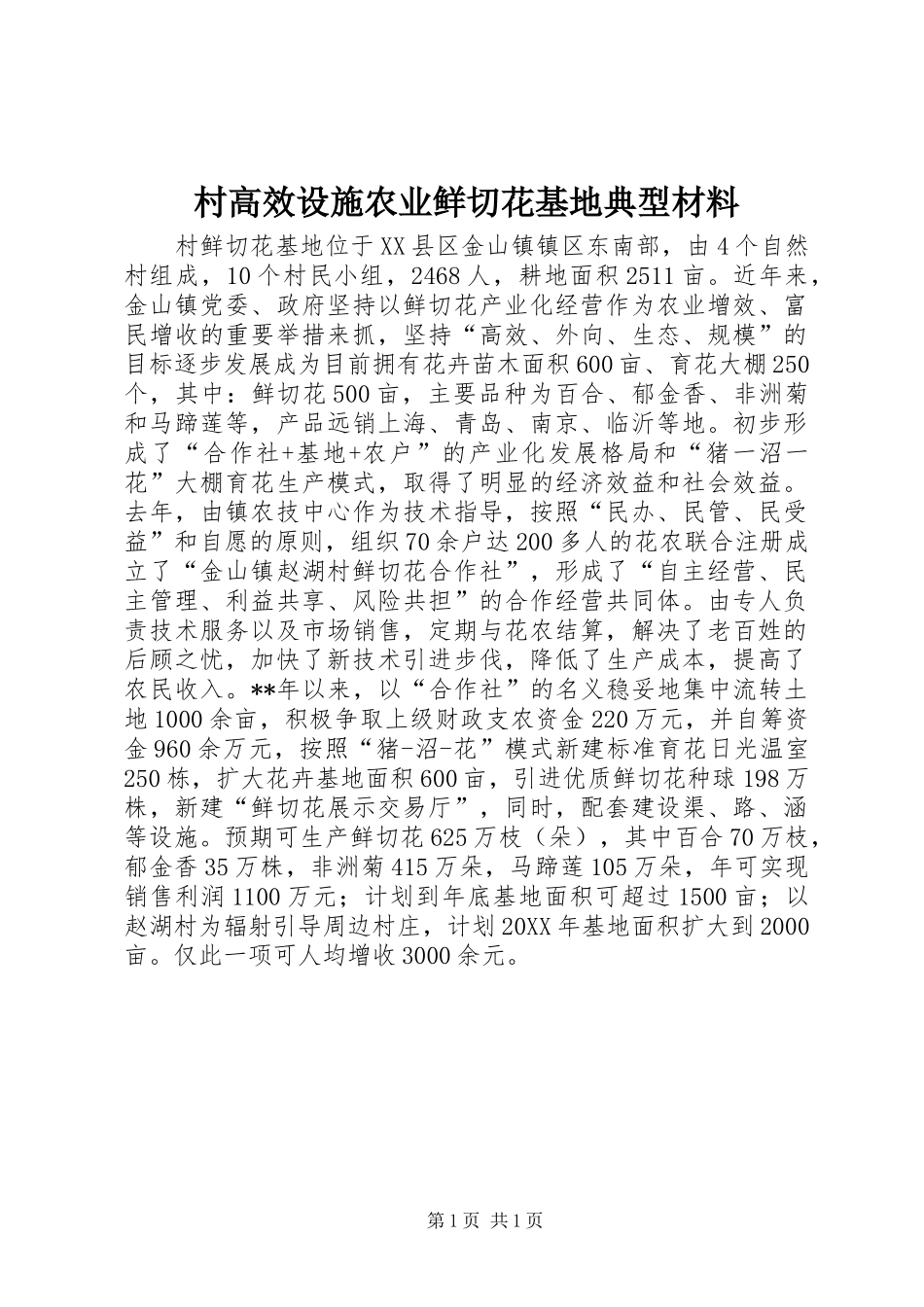 2024年村高效设施农业鲜切花基地典型材料_第1页