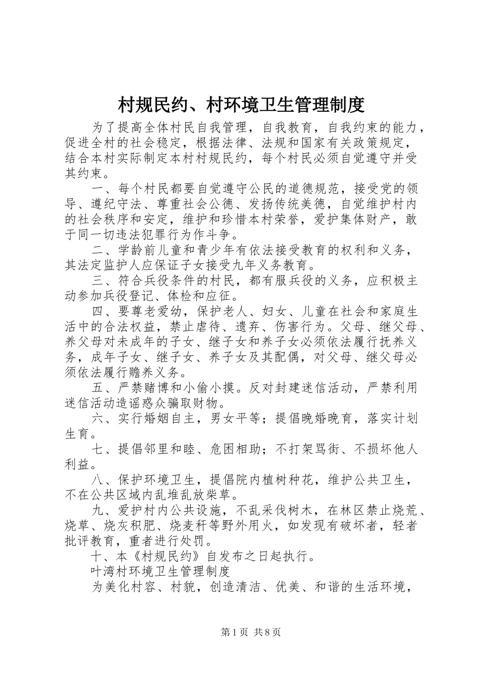 2024年村规民约村环境卫生管理制度_第1页