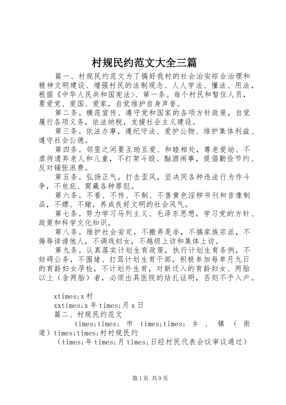2024年村规民约范文大全三篇_第1页