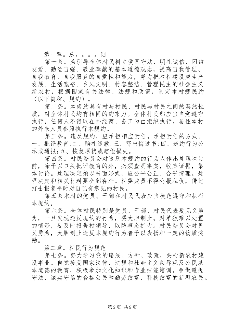 2024年村规民约范文大全三篇_第2页