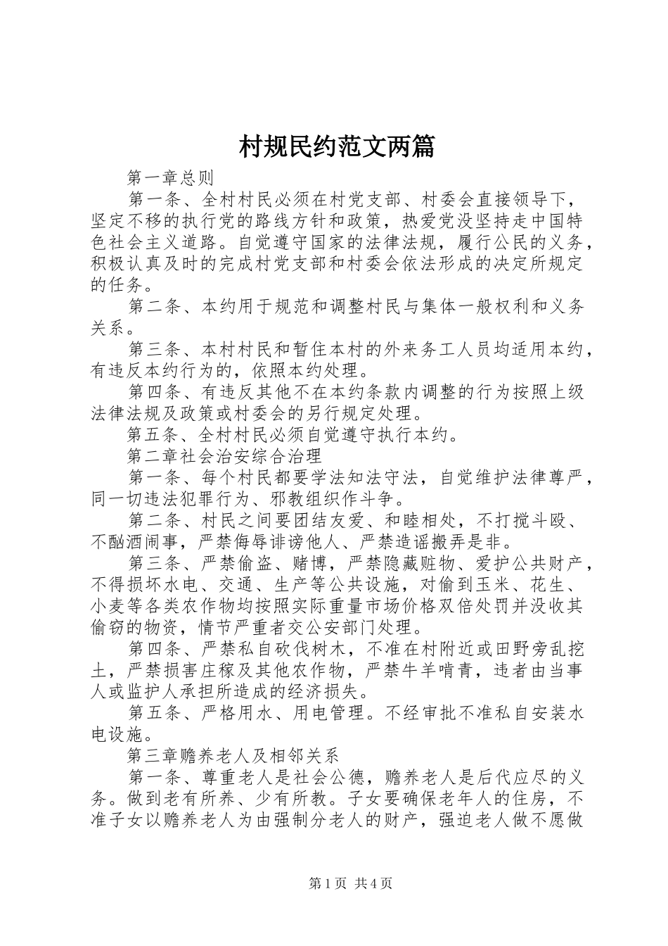 2024年村规民约范文两篇_第1页