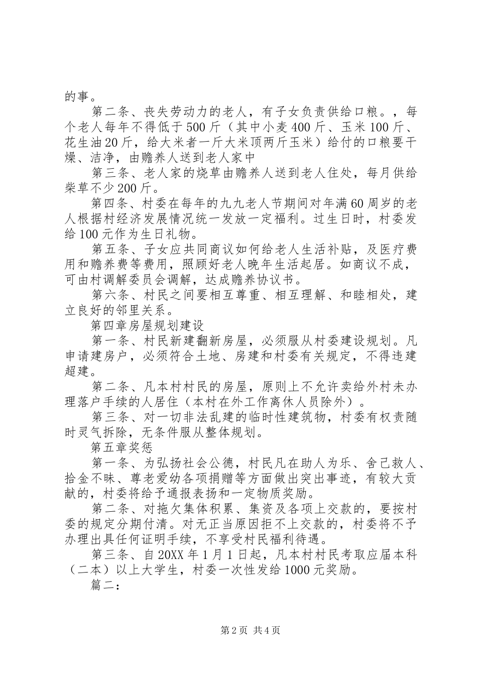 2024年村规民约范文两篇_第2页