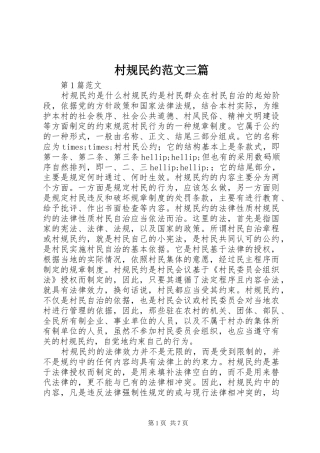 2024年村规民约范文三篇