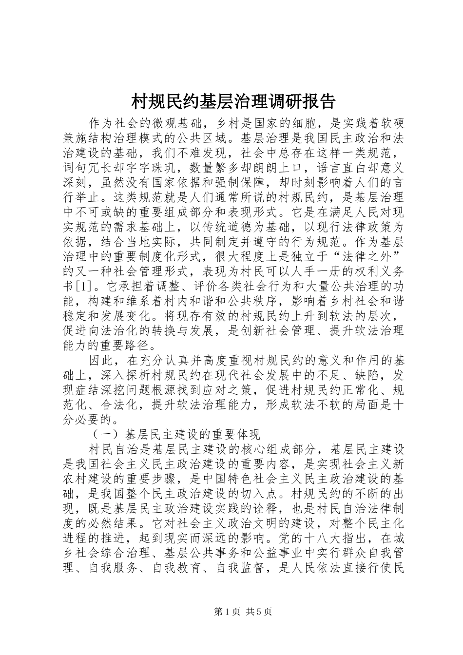 2024年村规民约基层治理调研报告_第1页