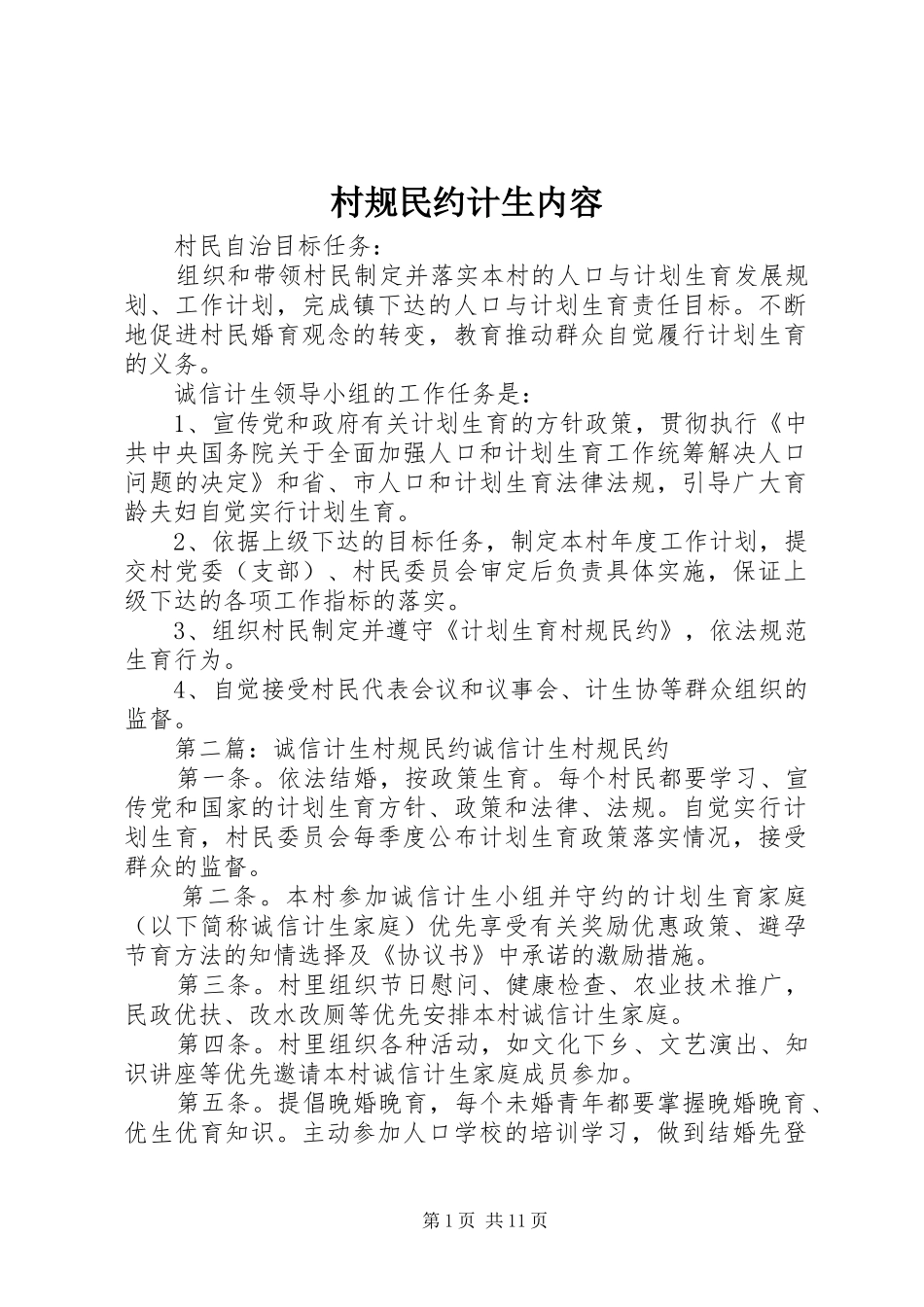 2024年村规民约计生内容_第1页