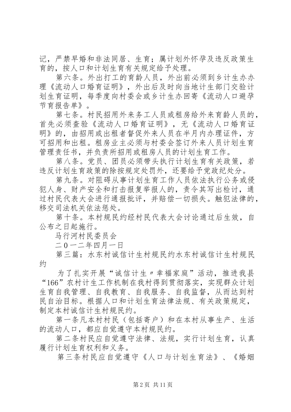 2024年村规民约计生内容_第2页