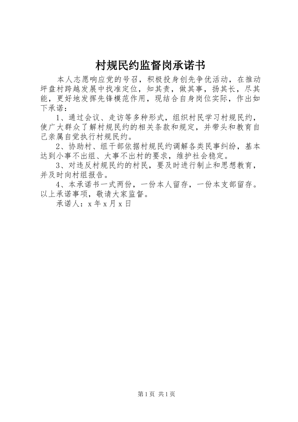 2024年村规民约监督岗承诺书_第1页