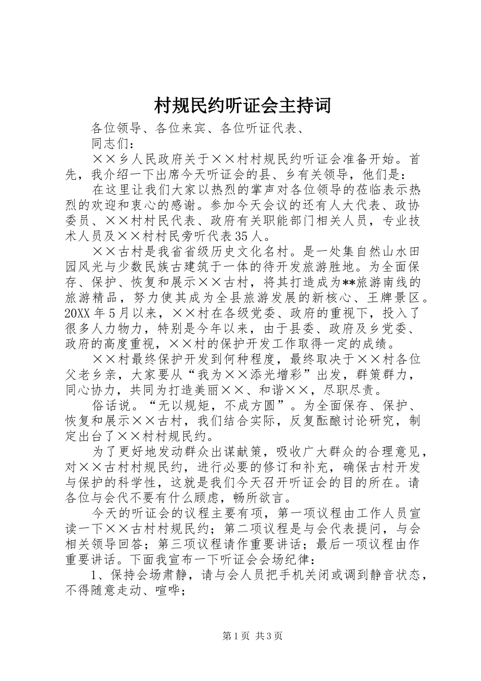 2024年村规民约听证会主持词_第1页