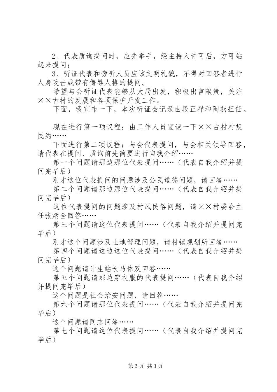 2024年村规民约听证会主持词_第2页