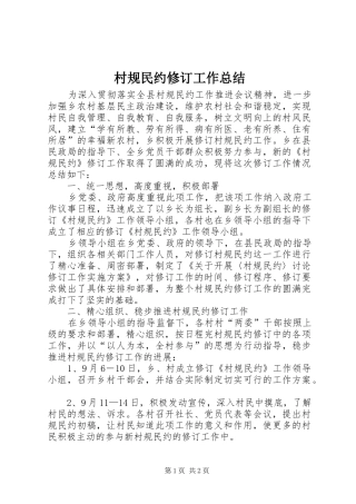 2024年村规民约修订工作总结